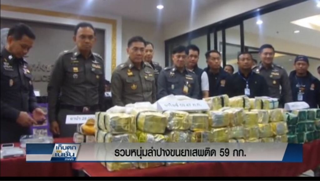 รวบหนุ่มลำปางขนยาเสพติด 59 กก.