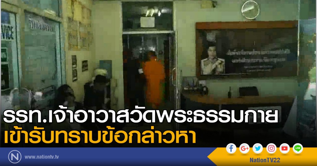 รรท.เจ้าอาวาสวัดพระธรรมกาย เข้ารับทราบข้อกล่าวหา รรท.เจ้าอาวาสวัดพระธรรมกาย เข้ารับทราบข้อกล่าวหา