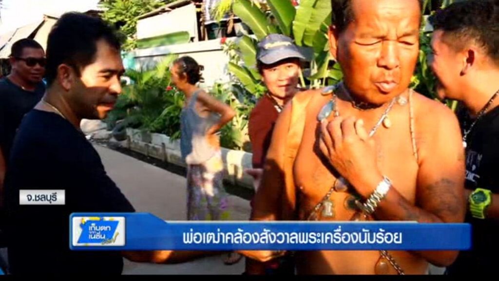 พ่อเฒ่าคล้องสังวาลพระเครื่องนับร้อย พ่อเฒ่าคล้องสังวาลพระเครื่องนับร้อย