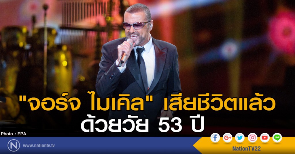 "จอร์จ ไมเคิล" เสียชีวิต "จอร์จ ไมเคิล" เสียชีวิต