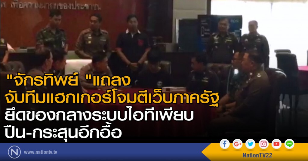 รวบแฮกเกอร์วัย 19 ยึดอุปกรณ์คอมฯ-ปืน-กระสุนเพียบ เจอแจ้ง 4 ข้อหาหนัก