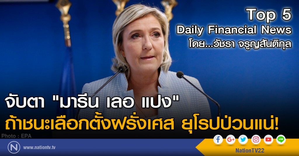 จับตา "มารีน เลอ แปง" ถ้าชนะเลือกตั้งฝรั่งเศส ยุโรปป่วนแน่