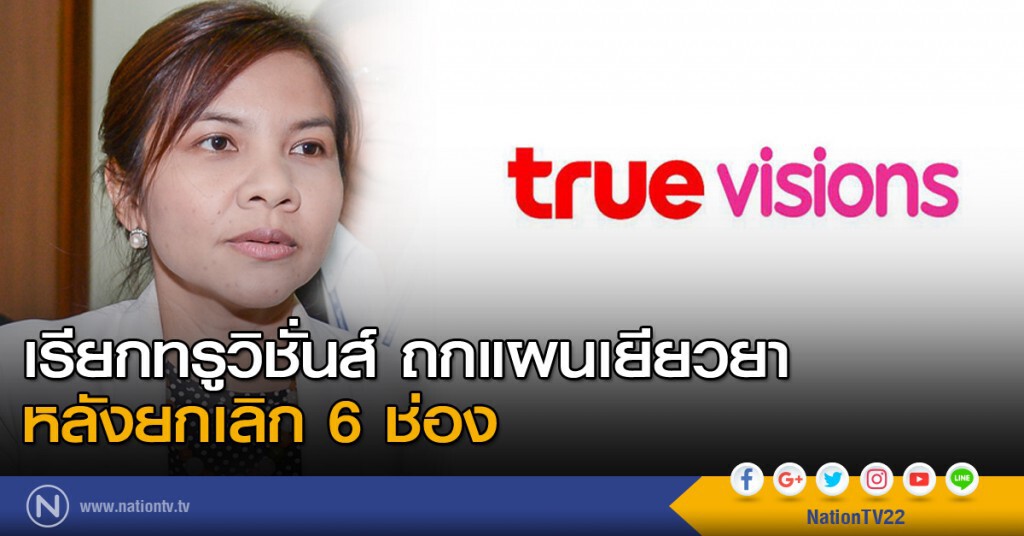 เรียกทรูฯถกแผนเยียวยาหลังยกเลิก 6 ช่อง เรียกทรูฯถกแผนเยียวยาหลังยกเลิก 6 ช่อง