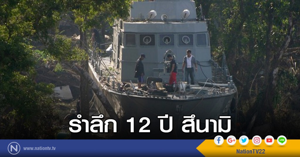 รำลึก 12 ปี สึนามิ รำลึก 12 ปี สึนามิ
