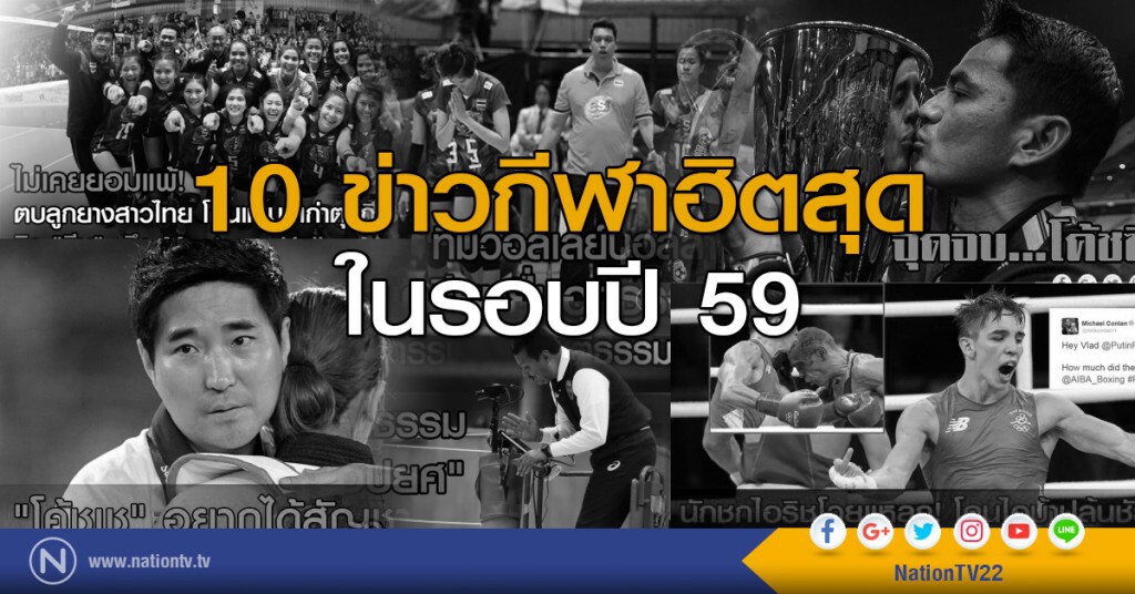 10 ข่าวกีฬาฮิตสุด ในรอบปี 59 จากยอดคลิกอ่านในเว็บไซด์ nationtv.tv 10 ข่าวกีฬาฮิตสุด ในรอบปี 59 จากยอดคลิกอ่านในเว็บไซด์ nationtv.tv
