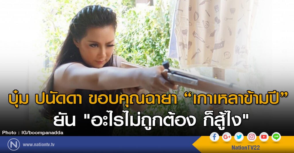 บุ๋ม ปนัดดา ขอบคุณฉายา "เกาเหลาข้ามปี"
ยัน "อะไรไม่ถูกต้อง ก็สู้ไง" บุ๋ม ปนัดดา ขอบคุณฉายา "เกาเหลาข้ามปี"
ยัน "อะไรไม่ถูกต้อง ก็สู้ไง"