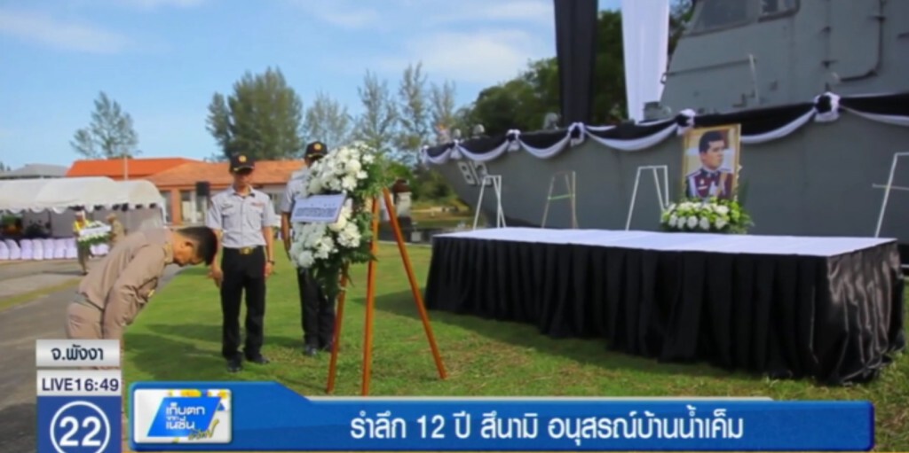รำลึก 12 ปีสึนามิ อนุสรณ์สถานบ้านน้ำเค็ม รำลึก 12 ปีสึนามิ อนุสรณ์สถานบ้านน้ำเค็ม