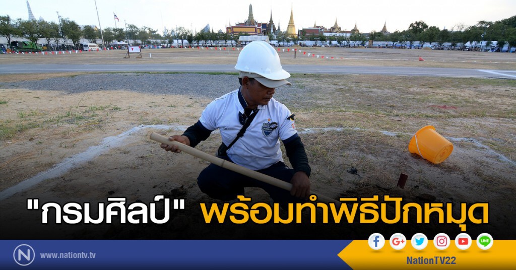 "กรมศิลป์" พร้อมทำพิธีปักหมุด "กรมศิลป์" พร้อมทำพิธีปักหมุด