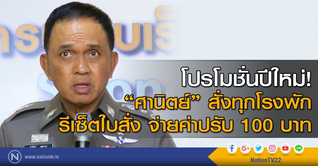 โปรโมชั่นปีใหม่! "ศานิตย์" สั่งทุกโรงพัก รีเซ็ตใบสั่ง จ่ายค่าปรับ 100 บาท โปรโมชั่นปีใหม่! "ศานิตย์" สั่งทุกโรงพัก รีเซ็ตใบสั่ง จ่ายค่าปรับ 100 บาท