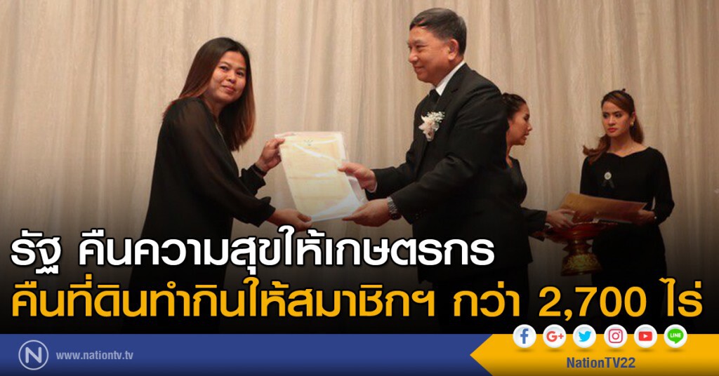 รัฐ คืนความสุขให้เกษตรกร  คืนที่ดินทำกินให้สมาชิก กฟก. กว่า 2,700 ไร่
