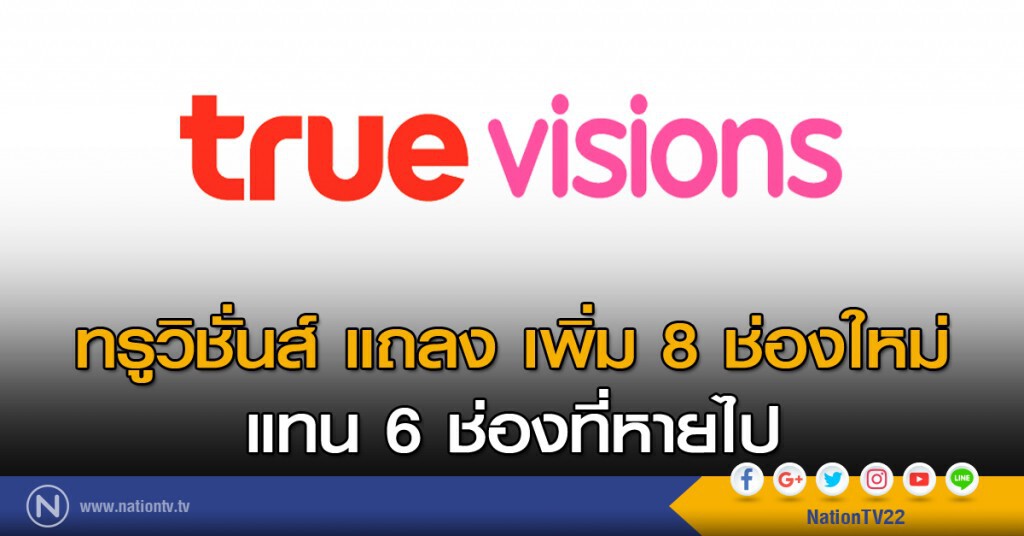 ทรูวิชั่นส์ แถลง เพิ่ม 8 ช่องใหม่ แทน 6 ช่องที่หายไป