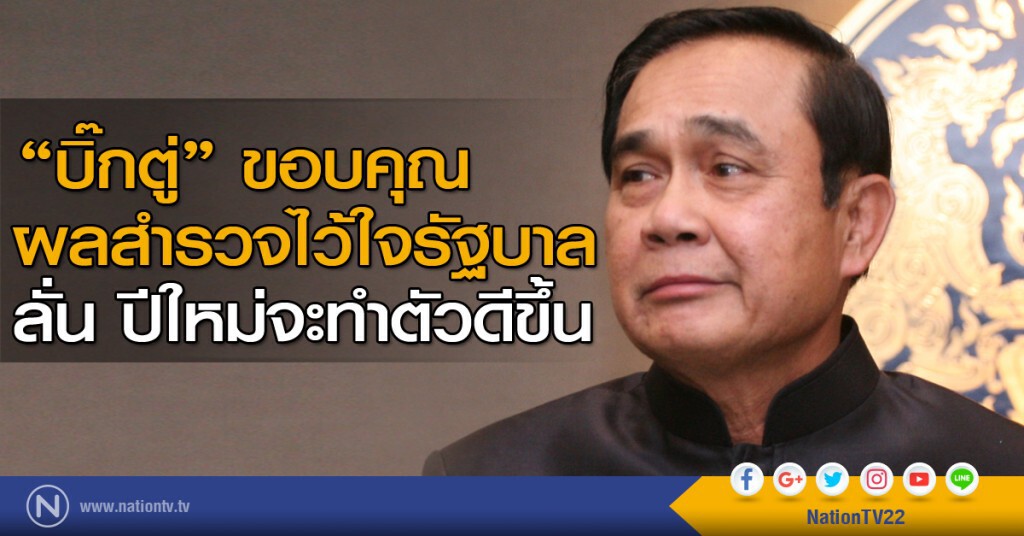 "บิ๊กตู่" ขอบคุณผลสำรวจไว้ใจ รบ. ลั่น ปีใหม่จะทำตัวดีขึ้น