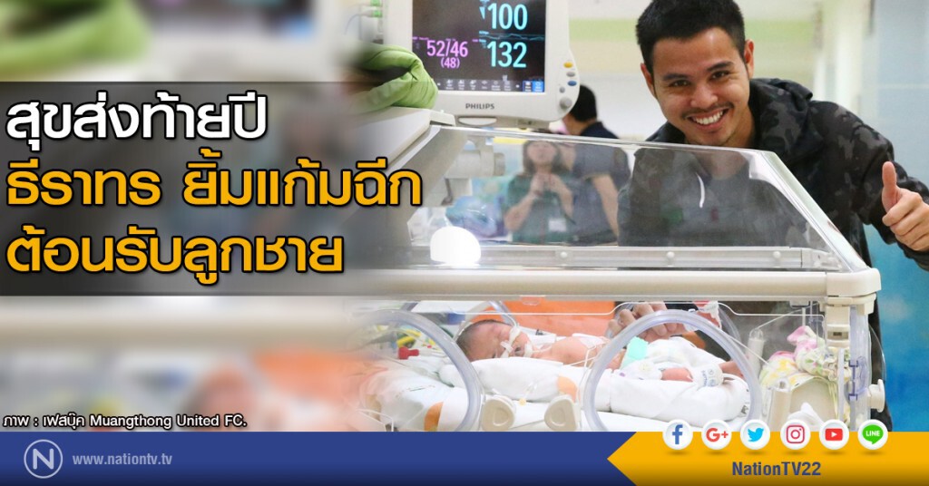 สุขส่งท้ายปี "ธีราทร" ยิ้มแก้มฉีก ต้อนรับลูกชาย สุขส่งท้ายปี "ธีราทร" ยิ้มแก้มฉีก ต้อนรับลูกชาย