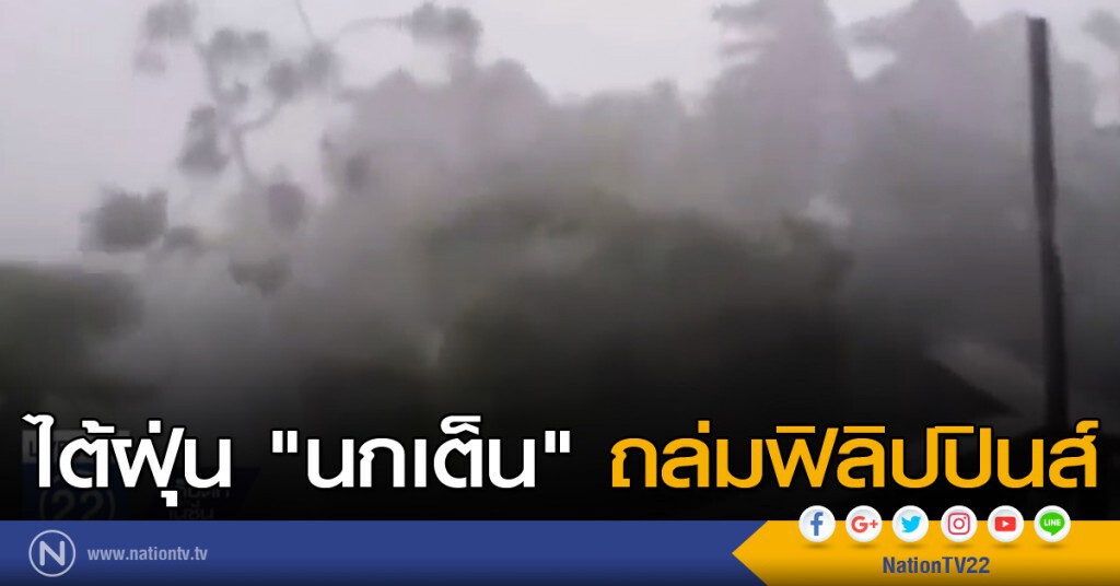 ไต้ฝุ่น "นกเต็น" ถล่มฟิลิปปินส์ ไต้ฝุ่น "นกเต็น" ถล่มฟิลิปปินส์