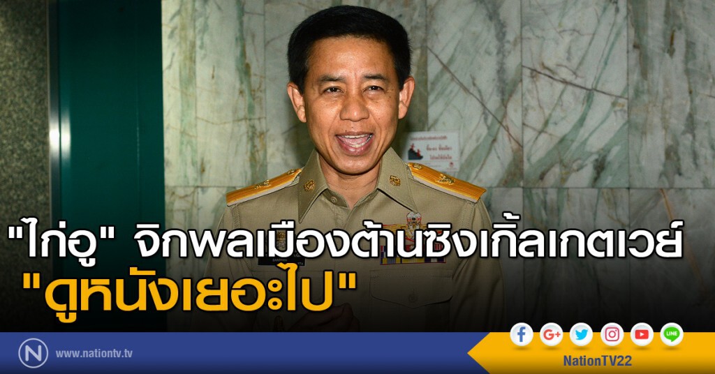 "ไก่อู" จิกพลเมืองต้านซิงเกิ้ลเกตเวย์ "ดูหนังเยอะไป" "ไก่อู" จิกพลเมืองต้านซิงเกิ้ลเกตเวย์ "ดูหนังเยอะไป"