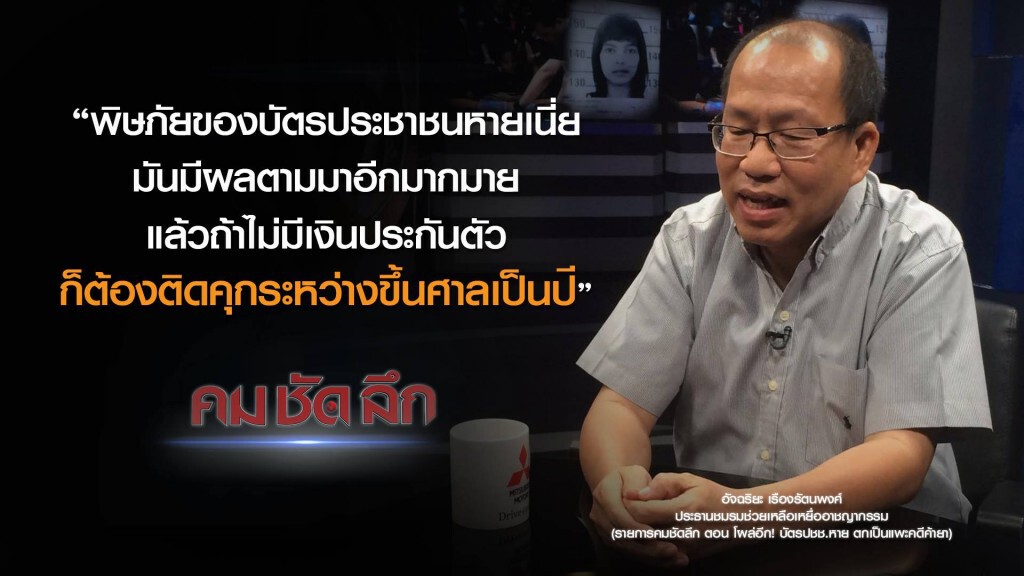 คม-ชัด-ลึก : โผล่อีก! บัตรประชาชนหาย ตกเป็นแพะคดีค้ายา? คม-ชัด-ลึก : โผล่อีก! บัตรประชาชนหาย ตกเป็นแพะคดีค้ายา?