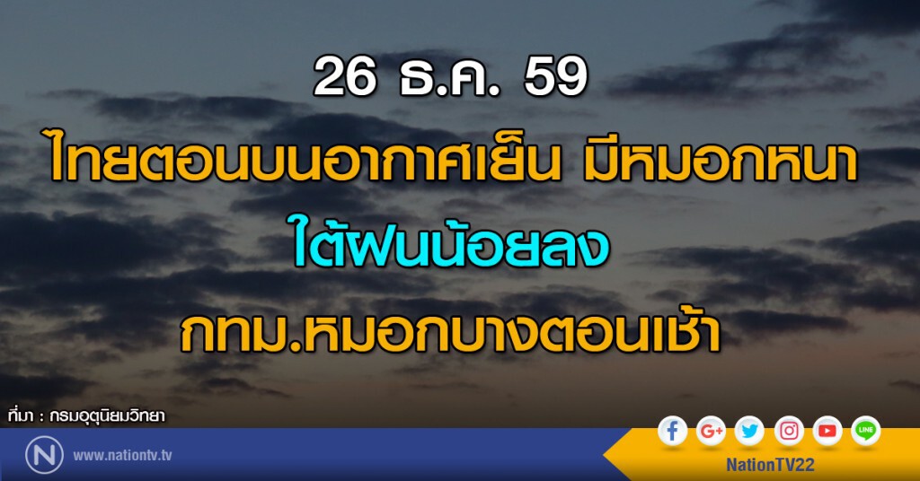 ไทยตอนบนอากาศเย็นมีหมอกหนา ใต้ฝนน้อยลง กทม.หมอกบางตอนเช้า