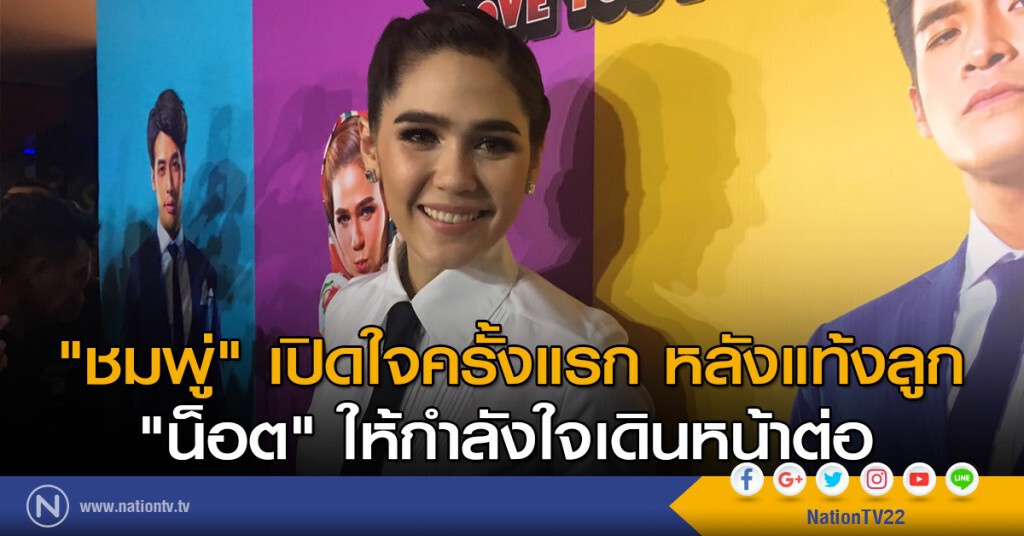 "ชมพู่" เปิดใจครั้งแรก หลังแท้งลูก "น็อต" ให้กำลังใจเดินหน้าต่อ "ชมพู่" เปิดใจครั้งแรก หลังแท้งลูก "น็อต" ให้กำลังใจเดินหน้าต่อ