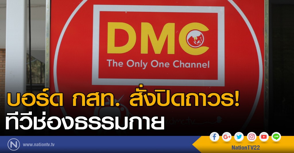 บอร์ด กสท. สั่งปิดถาวร! ทีวีช่องธรรมกาย