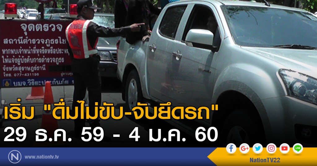 เริ่ม "ดื่มไม่ขับ-จับยึดรถ" 29 ธ.ค.59-4 ม.ค.60 เริ่ม "ดื่มไม่ขับ-จับยึดรถ" 29 ธ.ค.59-4 ม.ค.60
