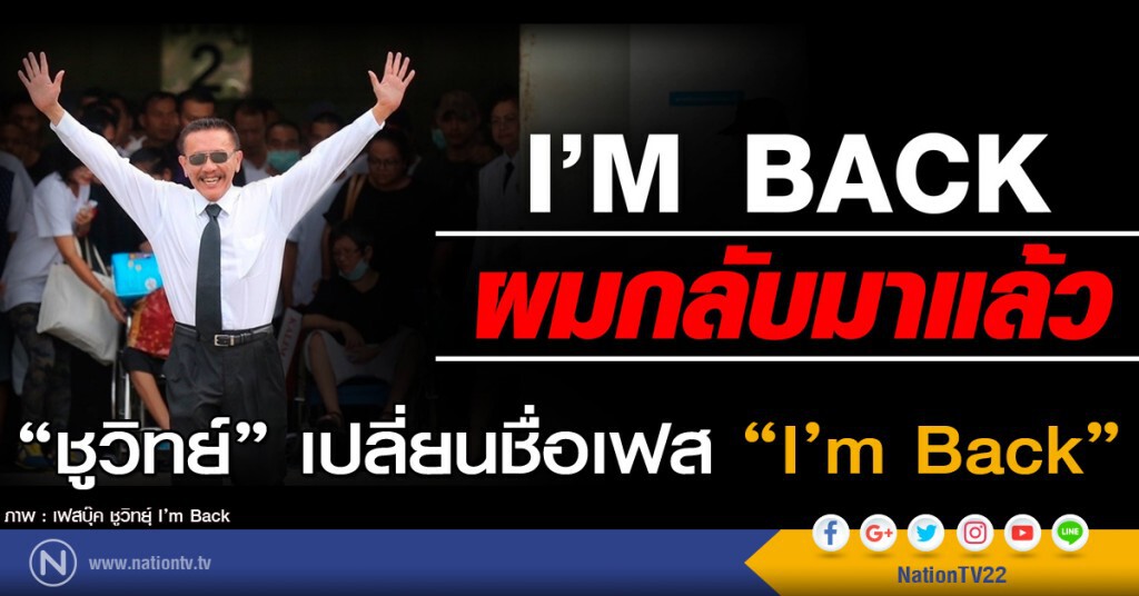 ชูวิทย์ เปลี่ยนชื่อเฟส "I’m Back" ชูวิทย์ เปลี่ยนชื่อเฟส "I’m Back"
