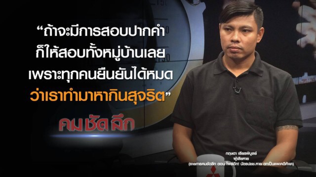 คม-ชัด-ลึก : โผล่อีก! บัตรประชาชนหาย ตกเป็นแพะคดีค้ายา?