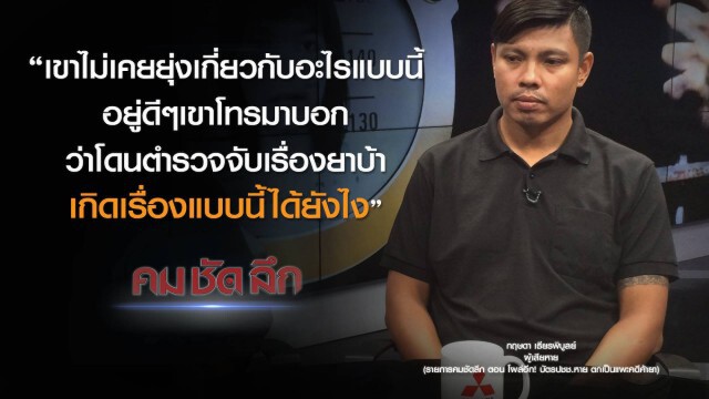 คม-ชัด-ลึก : โผล่อีก! บัตรประชาชนหาย ตกเป็นแพะคดีค้ายา?