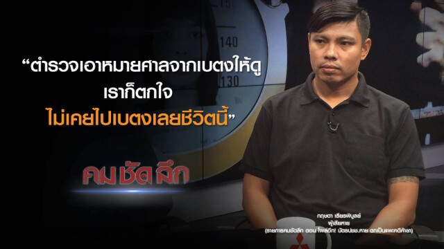 คม-ชัด-ลึก : โผล่อีก! บัตรประชาชนหาย ตกเป็นแพะคดีค้ายา?