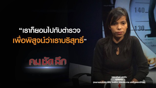 คม-ชัด-ลึก : โผล่อีก! บัตรประชาชนหาย ตกเป็นแพะคดีค้ายา?
