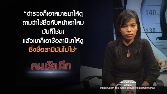 คม-ชัด-ลึก : โผล่อีก! บัตรประชาชนหาย ตกเป็นแพะคดีค้ายา?