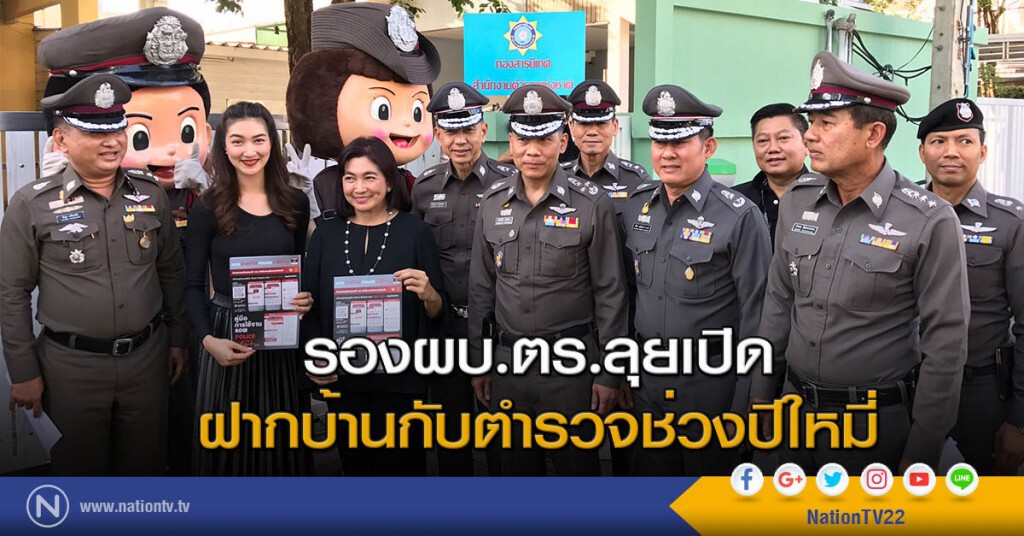 รองผบ.ตร.ลุยเปิดฝากบ้านกับตำรวจช่วงปีใหม่