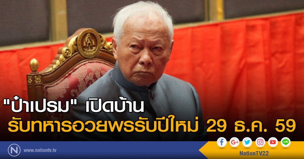 "ป๋าเปรม" เปิดบ้านรับทหารอวยพรรับปีใหม่ 29 ธ.ค. "ป๋าเปรม" เปิดบ้านรับทหารอวยพรรับปีใหม่ 29 ธ.ค.