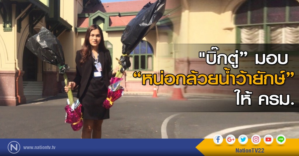 "บิ๊กตู่" มอบ "หน่อกล้วยน้ำว้ายักษ์" ให้ ครม. "บิ๊กตู่" มอบ "หน่อกล้วยน้ำว้ายักษ์" ให้ ครม.