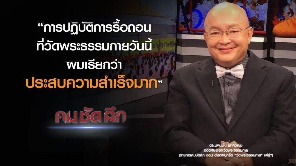 คม-ชัด-ลึก ตร.บุกรื้อ "วัดพระธรรมกาย" แค่ขู่? คม-ชัด-ลึก ตร.บุกรื้อ "วัดพระธรรมกาย" แค่ขู่?