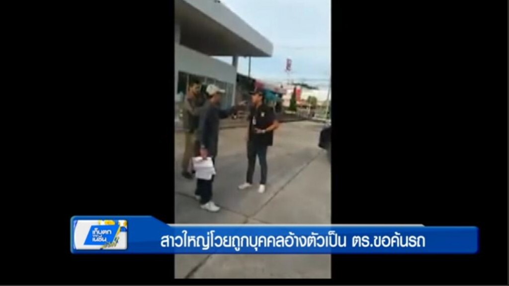 สาวใหญ่โวยถูกบุคคลอ้างตัวเป็น ตร.ขอค้นรถ สาวใหญ่โวยถูกบุคคลอ้างตัวเป็น ตร.ขอค้นรถ