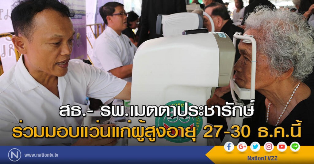 สธ.- รพ.เมตตาประชารักษ์ ร่วมมอบแว่นแก่ผู้สูงอายุ 27-30 ธ.ค.นี้ สธ.- รพ.เมตตาประชารักษ์ ร่วมมอบแว่นแก่ผู้สูงอายุ 27-30 ธ.ค.นี้