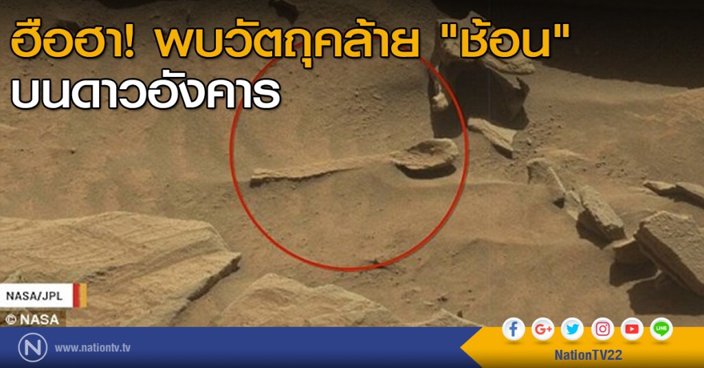 ฮือฮา! พบวัตถุคล้าย "ช้อน" บนดาวอังคาร ฮือฮา! พบวัตถุคล้าย "ช้อน" บนดาวอังคาร