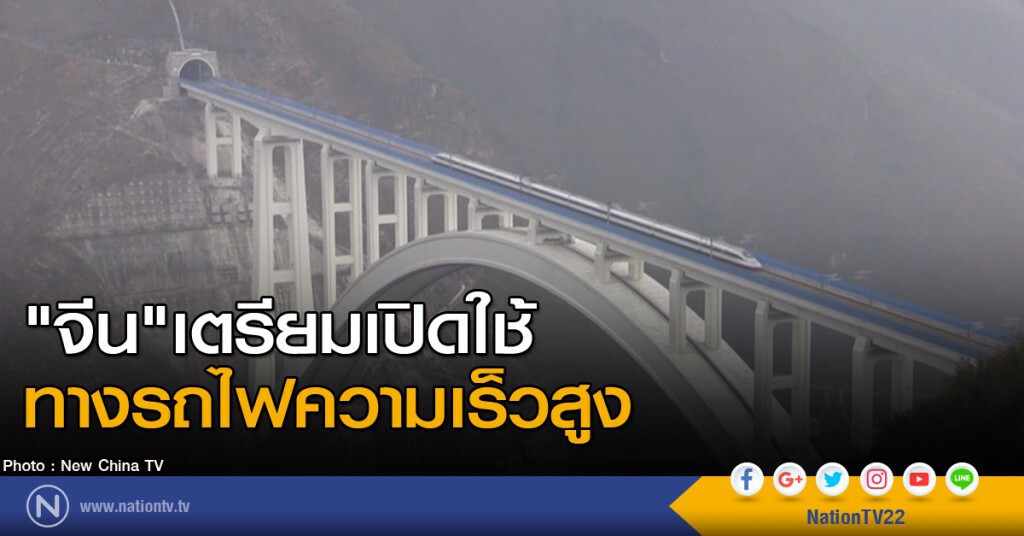 "จีน" เตรียมเปิดใช้ทางรถไฟความเร็วสูง "จีน" เตรียมเปิดใช้ทางรถไฟความเร็วสูง
