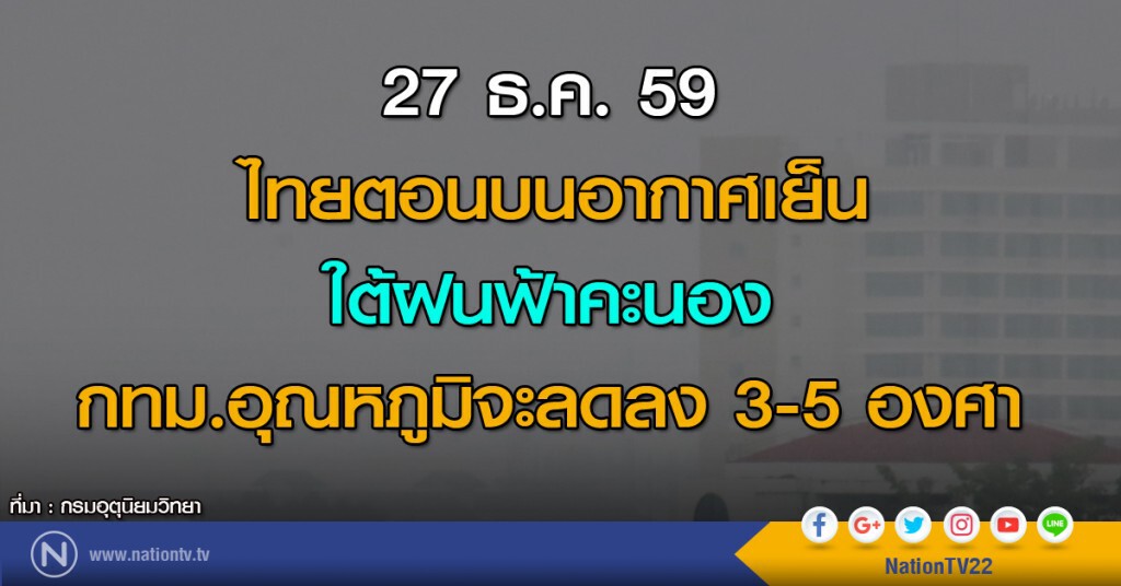ไทยตอนบนอากาศเย็น ใต้ฝนฟ้าคะนอง กทม.อุณหภูมิจะลดลง3-5 องศา
