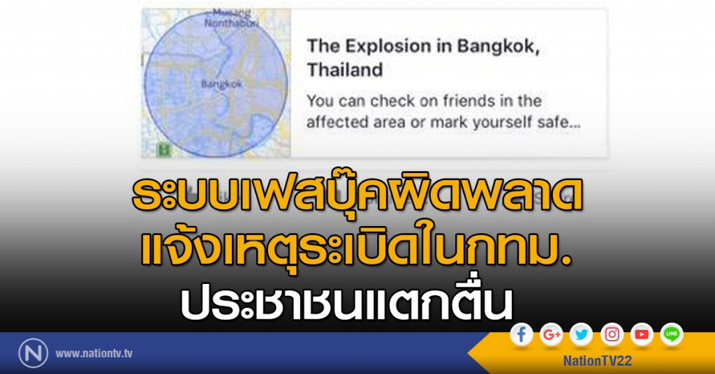 ระบบเฟสบุ๊คผิดพลาด แจ้งเหตุระเบิดในกทม.- ประชาชนแตกตื่น ระบบเฟสบุ๊คผิดพลาด แจ้งเหตุระเบิดในกทม.- ประชาชนแตกตื่น