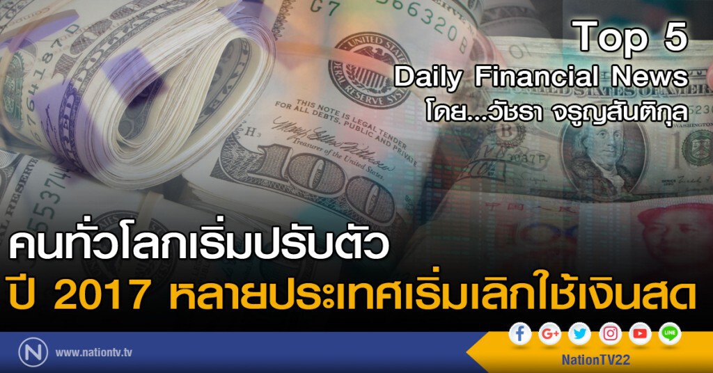 คนทั่วโลกเริ่มปรับตัว ปี 2017 หลายประเทศเริ่มเลิกใช้เงินสด