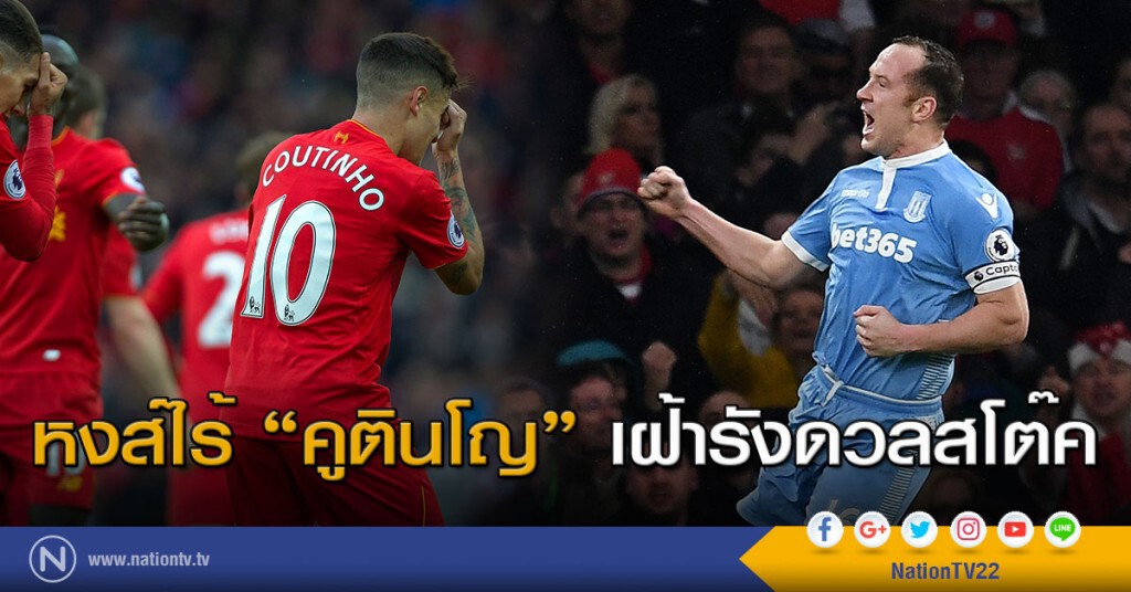 หงส์แดง ไร้ "คูตินโญ่" เฝ้ารังดวลสโต๊ค