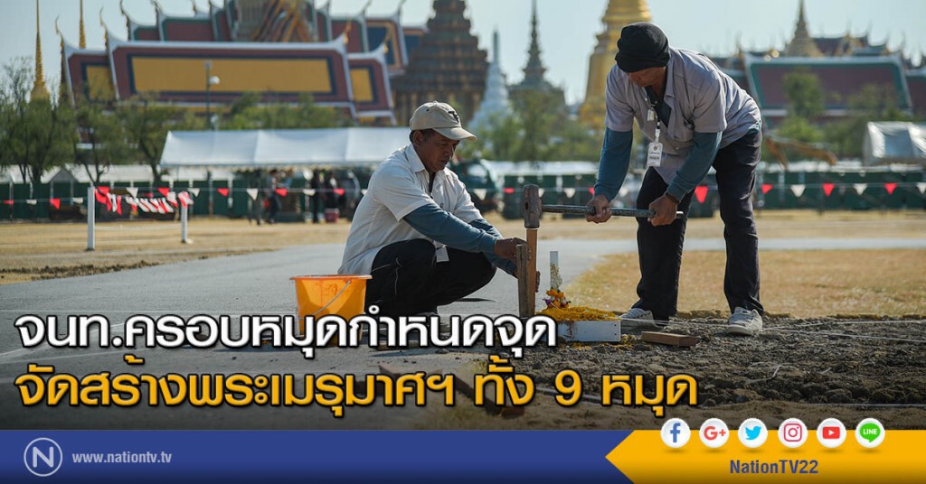 จนท.ครอบหมุดกำหนดจุดจัดสร้างพระเมรุมาศฯ ทั้ง 9 หมุด จนท.ครอบหมุดกำหนดจุดจัดสร้างพระเมรุมาศฯ ทั้ง 9 หมุด