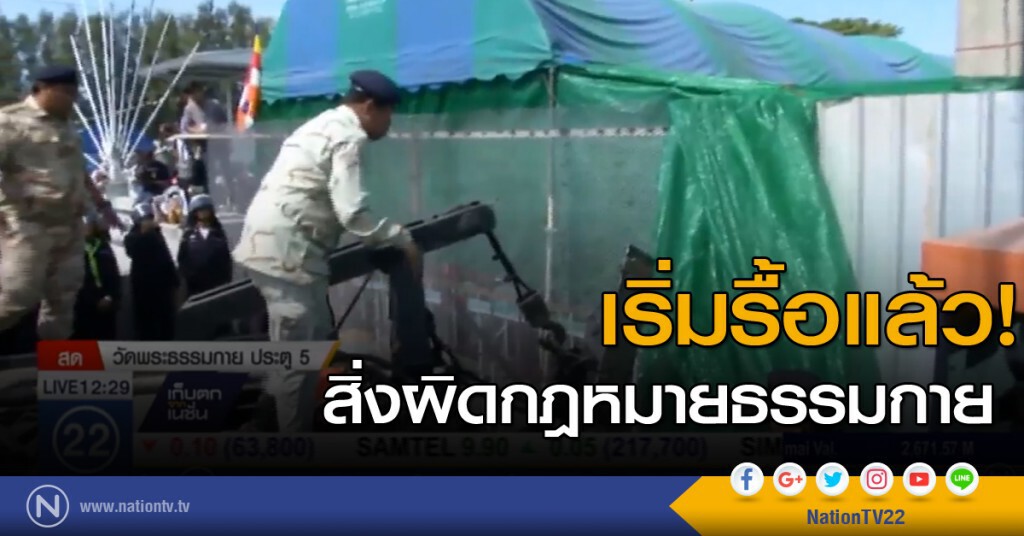 เริ่มรื้อแล้ว! สิ่งผิดกฎหมายธรรมกาย