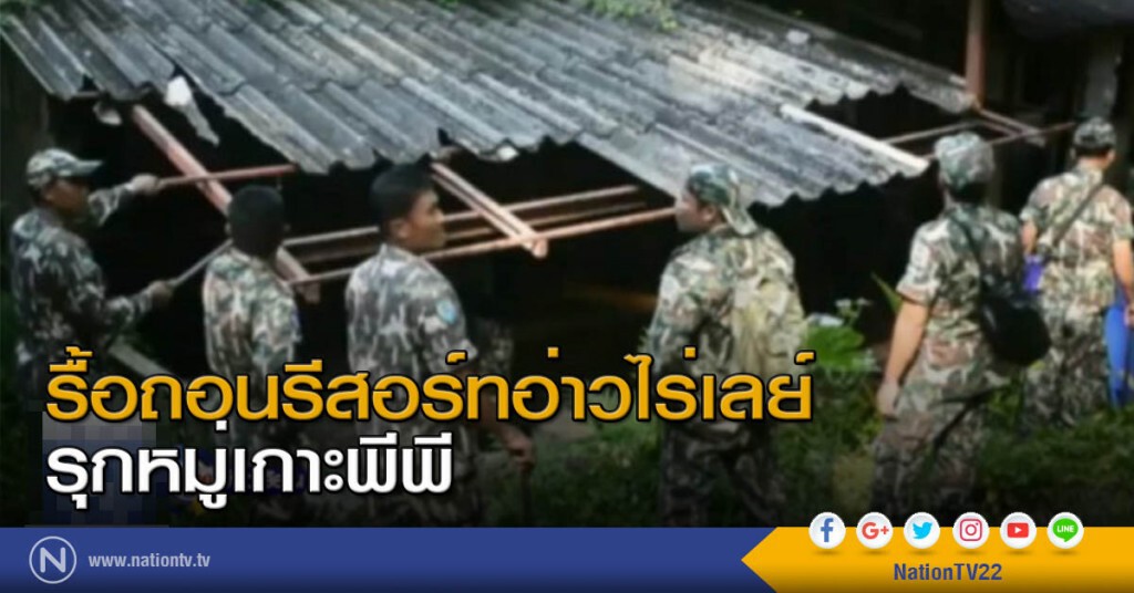 รื้อถอนรีสอร์ทอ่าวไร่เลย์ รุกหมู่เกาะพีพี รื้อถอนรีสอร์ทอ่าวไร่เลย์ รุกหมู่เกาะพีพี