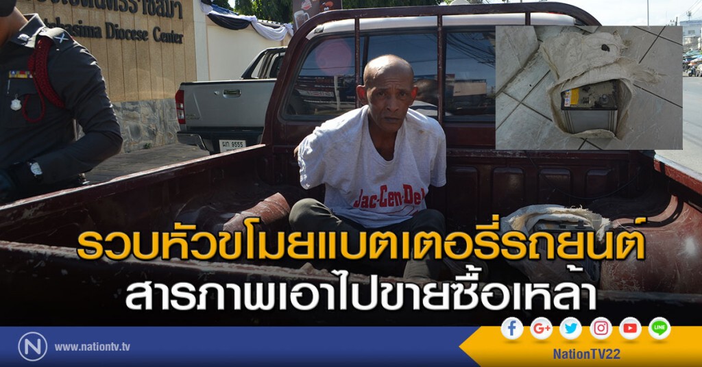 รวบหัวขโมยแบตเตอรี่รถยนต์ สารภาพเอาไปขายซื้อเหล้า รวบหัวขโมยแบตเตอรี่รถยนต์ สารภาพเอาไปขายซื้อเหล้า