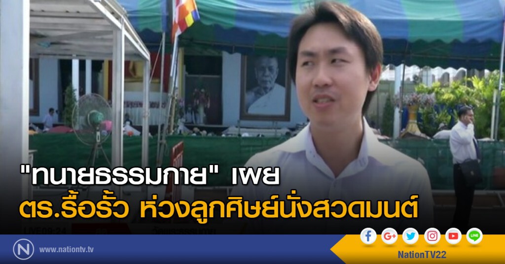 "ทีมทนายความธรรมกาย" เผย รื้อรั้ว ห่วงลูกศิษย์นั่งสวดมนต์ "ทีมทนายความธรรมกาย" เผย รื้อรั้ว ห่วงลูกศิษย์นั่งสวดมนต์