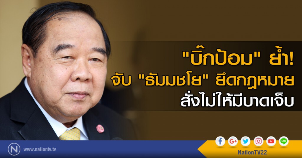 "บิ๊กป้อม" ย้ำ! จับ "ธัมมชโย" ยึดกฎหมาย สั่งไม่ให้มีบาดเจ็บ "บิ๊กป้อม" ย้ำ! จับ "ธัมมชโย" ยึดกฎหมาย สั่งไม่ให้มีบาดเจ็บ