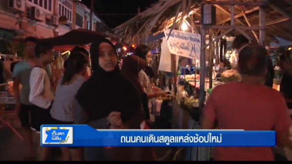 ตะลอนทั่วทิศ - ถนนคนเดินสตูลแหล่งช้อปใหม่ ตะลอนทั่วทิศ - ถนนคนเดินสตูลแหล่งช้อปใหม่