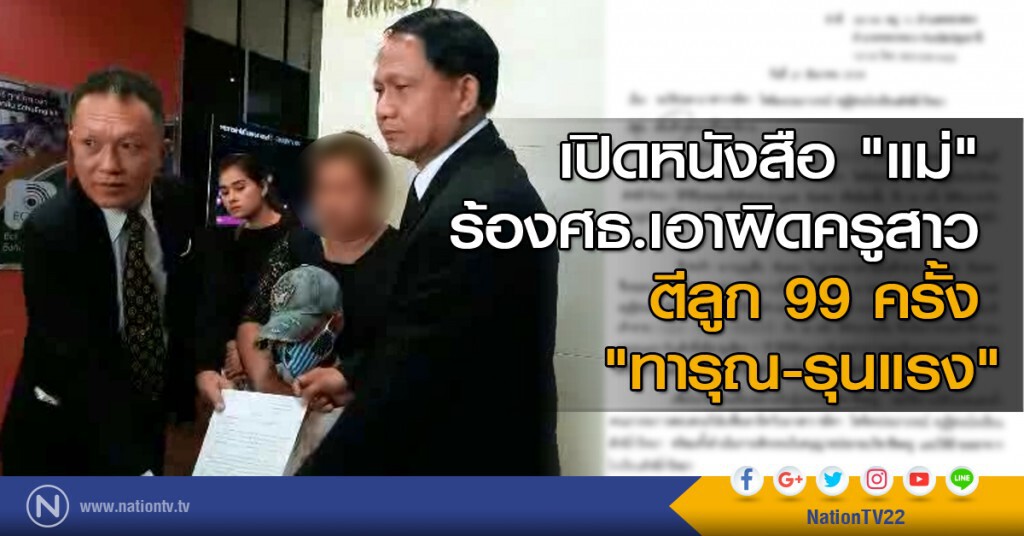 เปิดหนังสือ "แม่" ร้องศธ.เอาผิดครูสาว ตีลูก 99 ครั้ง "ทารุณ-รุนแรง"